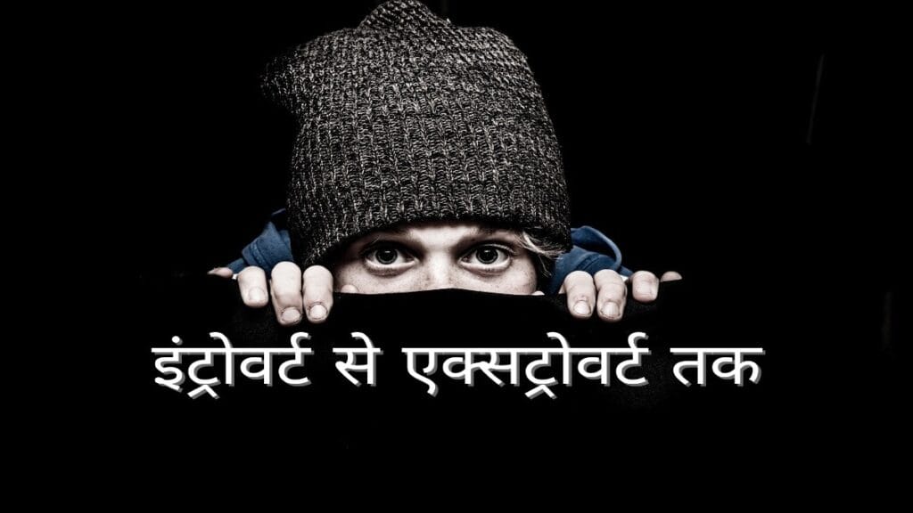 एक लड़का मुँह छुपाकर अपनी आँखों से देख रहा है। इंट्रोवर्ट से एक्सट्रोवर्ट "लिखा है