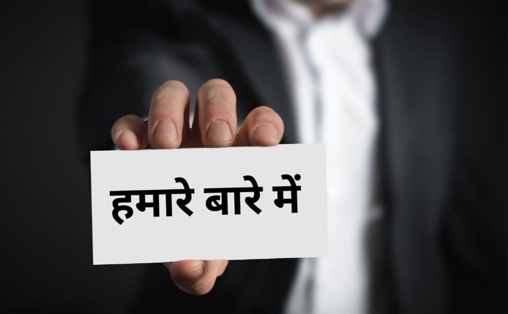 एक कार्ड पर "हमारे बारे में" लिखा है