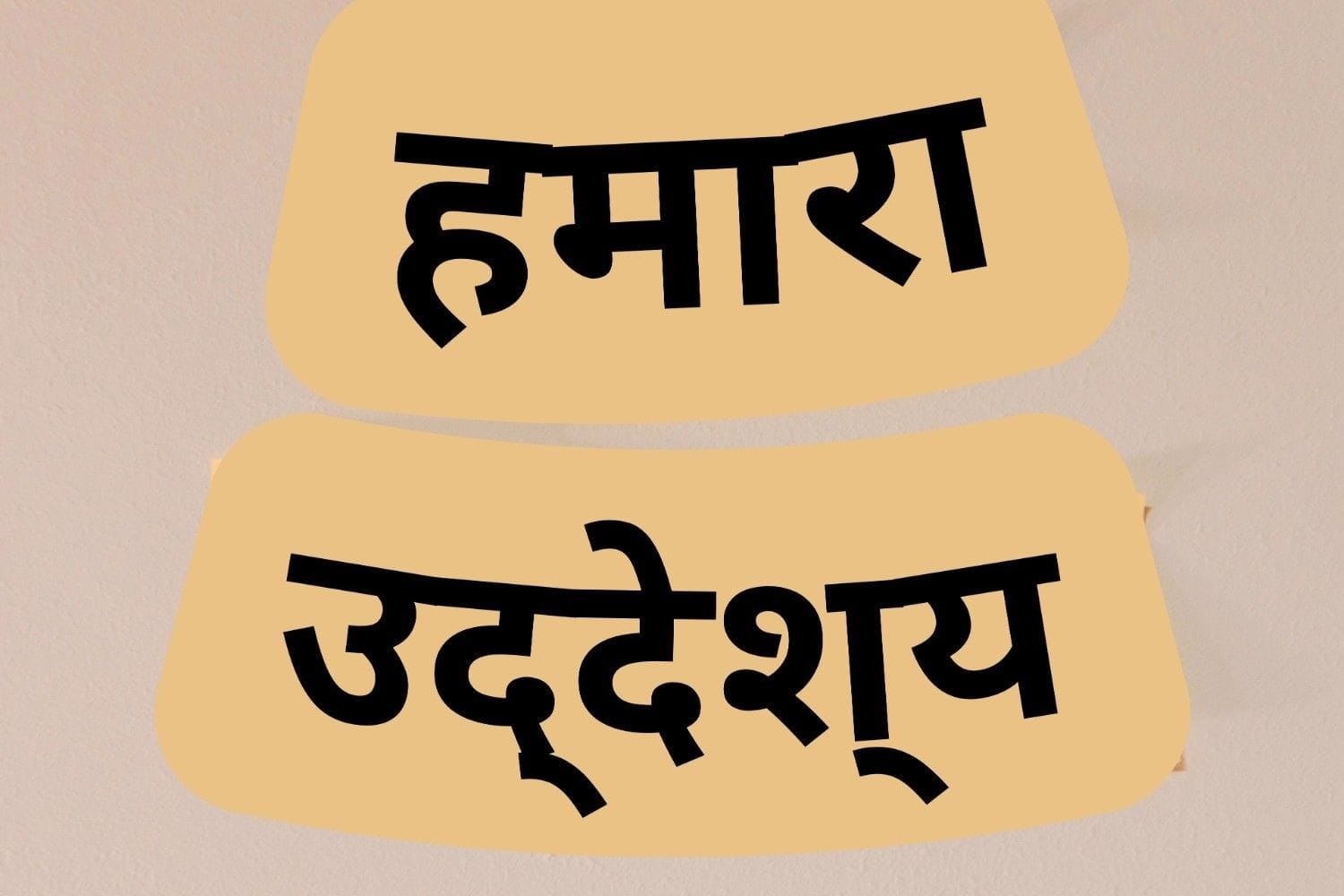पेज पर "हमारा उद्देश्य" लिखा हुआ है