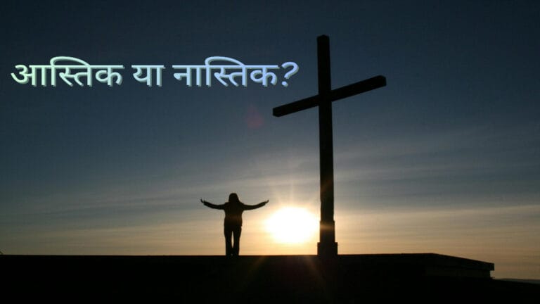 "आस्तिक या नास्तिक" लिखा है और एक इंसान खड़ा है