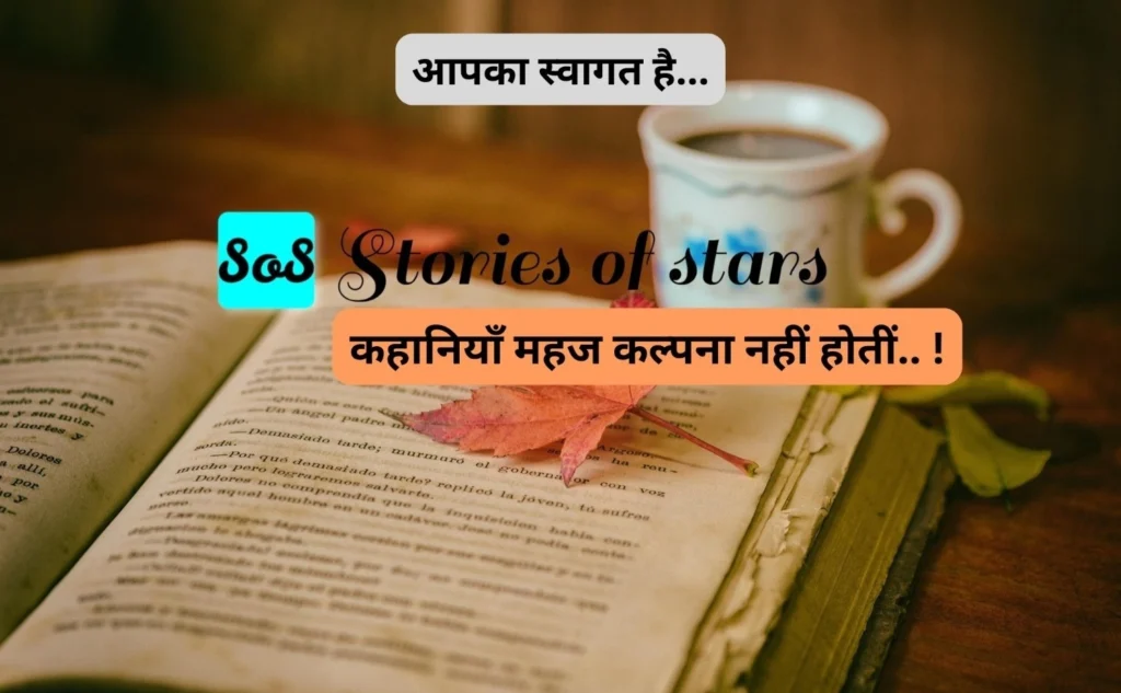 "SoS, सभी कहानियाँ कल्पना नहीं होती" लिखा है पृष्ठभूमि में एक किताब और एक कप हैं।