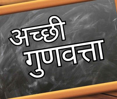 "अच्छी गुणवत्ता" लिखा है